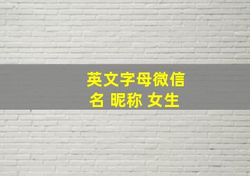 英文字母微信名 昵称 女生